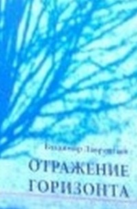 Владимир Лаврентьев - Отражение горизонта