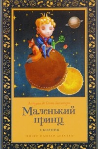  - Маленький принц. Сказки