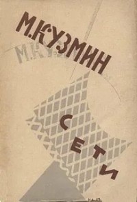 Михаил Кузмин - Сети. Первая книга стихов