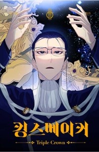 킹스메이커3권 / King's Maker 3