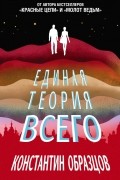 Единая теория всего