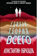 Константин Образцов - Единая теория всего