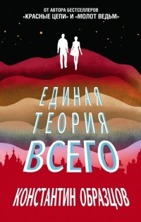 Константин Образцов - Единая теория всего