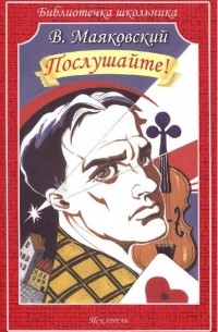 Послушайте!