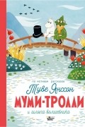 Туве Янссон - Муми-тролли и шляпа волшебника