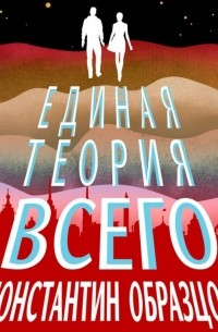 Образцов единая теория всего