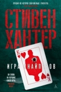 Стивен Хантер - Игра снайперов