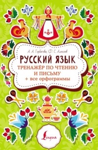 Филипп Алексеев - Русский язык. Тренажер по чтению и письму + все орфограммы