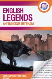 Группа авторов - Английские легенды / The English Legends