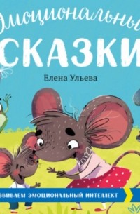 Елена Ульева - Эмоциональные сказки