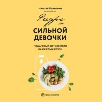 Натали Макиенко - Ресурс для сильной девочки. Пошаговый детокс-план на каждый сезон
