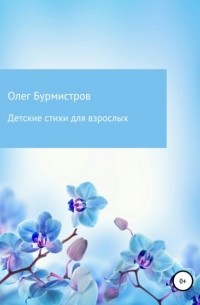 Олег Бурмистров - Детские стихи для взрослых
