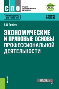 Владимир Дмитриевич Грибов - Экономические и правовые основы профессиональной деятельности и еПриложение: Тесты. . Учебное пособие.