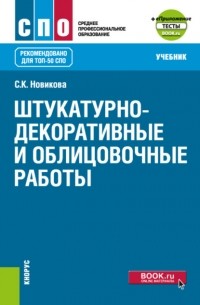 Штукатурно-декоративные и облицовочные работы и еПриложение. . Учебник.