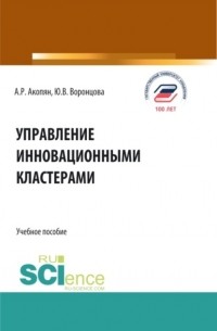 Юлия Владимировна Воронцова - Управление инновационными кластерами. . Учебное пособие.