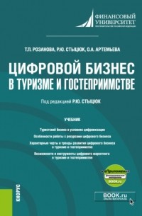 Татьяна Павловна Розанова - Цифровой бизнес в туризме и гостеприимстве и еПриложение. . Учебник.