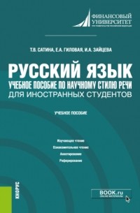 Татьяна Павловна Розанова - Русский язык. Учебное пособие по научному стилю речи для иностранных студентов. . Учебное пособие.