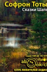 Сказки Шапкая