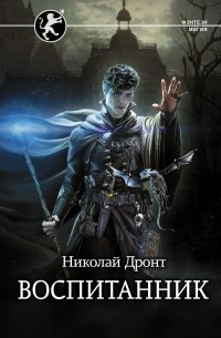 Николай Дронт - Воспитанник