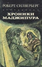Роберт Силверберг - Хроники Маджипура (сборник)
