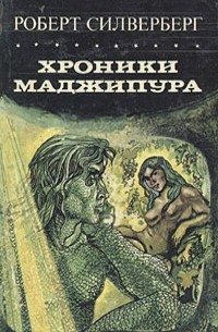 Роберт Силверберг - Хроники Маджипура (сборник)