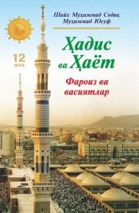 Шейх Мухаммад Садык  - «Ҳадис ва Ҳаёт» 12-жуз. Фароиз ва васиятлар китоби