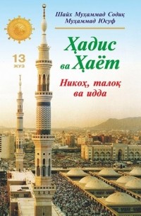 Шейх Мухаммад Садык  - «Ҳадис ва Ҳаёт» 13-жуз. Никоҳ, талоқ ва идда китоби