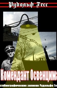 Рудольф Хёсс - Комендант Освенцима. Автобиографические записки Рудольфа Гесса
