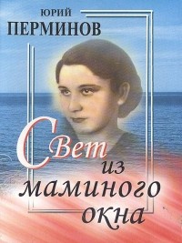 Юрий Перминов - Свет из маминого окна