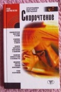 О. В. Козловский - Скорочтение