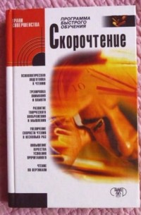 О. В. Козловский - Скорочтение