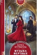 Музыка мертвых