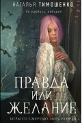 Правда или желание