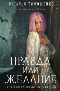 Наталья Тимошенко - Правда или желание