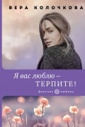 Я вас люблю - терпите!