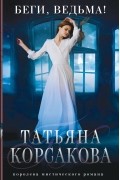 Татьяна Корсакова - Беги, ведьма!