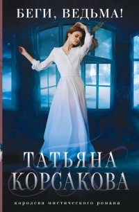 Татьяна Корсакова - Беги, ведьма!
