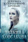 Татьяна Корсакова - Девушка с серебряной кровью