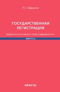Роман Бевзенко - Введение в российское право недвижимости. Вып. 3: Государственная регистрация.