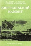 Киргиляхский мамонт