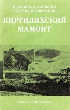 Шило Николай - Киргиляхский мамонт