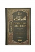 Салих ибн Абдуль-Азиз Аль аш-Шейх - Отведение сомнений