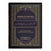 Имам ал-Бухари - Книга о смутах