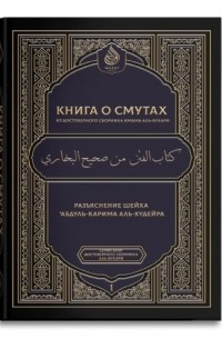 Имам ал-Бухари - Книга о смутах