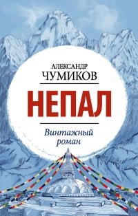 Александр Чумиков - Непал. Винтажный роман