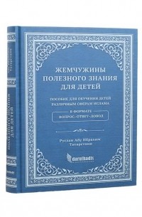 Руслан Абу Ибрахим Татарстани - Жемчужины полезного знания для детей