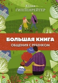 Юлия Гиппенрейтер - Большая книга общения с ребенком