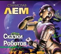Станислав Лем - Сказки роботов