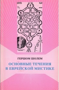 Гершом Шолем - Основные течения в еврейской мистике