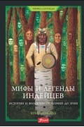 Крис Макнаб - Мифы и легенды индейцев. Истории и фольклор от апачей до зуни